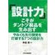 「設計力」こそがダントツ製品を生み出す―やみくも先行開発を打破する7つの設計力 [単行本]