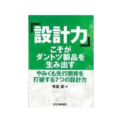 「設計力」こそがダントツ製品を生み出す―やみくも先行開発を打破する7つの設計力 [単行本]