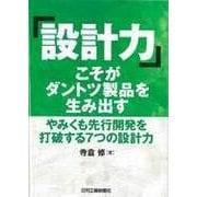 「設計力」こそがダントツ製品を生み出す―やみくも先行開発を打破する7つの設計力 [単行本]