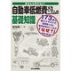 きちんと知りたい!自動車低燃費メカニズムの基礎知識 [単行本]