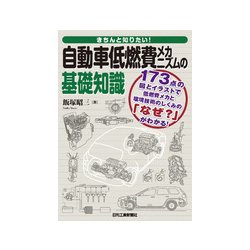 きちんと知りたい!自動車低燃費メカニズムの基礎知識 [単行本]