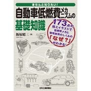 きちんと知りたい!自動車低燃費メカニズムの基礎知識 [単行本]