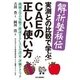 解析塾秘伝 実測との比較で学ぶ!CAEの正しい使い方―機械工学の実験で検証するCAEの設定・評価テクニック [単行本]
