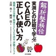 解析塾秘伝 実測との比較で学ぶ!CAEの正しい使い方―機械工学の実験で検証するCAEの設定・評価テクニック [単行本]