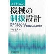 よくわかる機械の制振設計―防振メカニズムとフィードフォワード制御による対策法 [単行本]