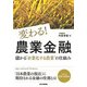 変わる!農業金融―儲かる"企業化する農業"の仕組み [単行本]