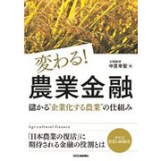 変わる!農業金融―儲かる"企業化する農業"の仕組み [単行本]