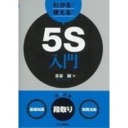 わかる!使える!5S入門―"基礎知識""段取り""実践活動" [単行本]
