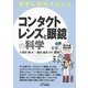 おもしろサイエンス コンタクトレンズと眼鏡の科学(B&Tブックス) [単行本]