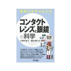 おもしろサイエンス コンタクトレンズと眼鏡の科学(B&Tブックス) [単行本]