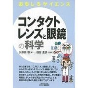 おもしろサイエンス コンタクトレンズと眼鏡の科学(B&Tブックス) [単行本]