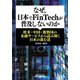 なぜ、日本でFinTechが普及しないのか―欧米・中国・新興国の金融サービスから読み解く日本の進む道(B&Tブックス) [単行本]