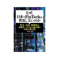 なぜ、日本でFinTechが普及しないのか―欧米・中国・新興国の金融サービスから読み解く日本の進む道(B&Tブックス) [単行本]
