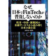 なぜ、日本でFinTechが普及しないのか―欧米・中国・新興国の金融サービスから読み解く日本の進む道(B&Tブックス) [単行本]