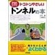 トコトンやさしいトンネルの本(B&Tブックス―今日からモノ知りシリーズ) [単行本]