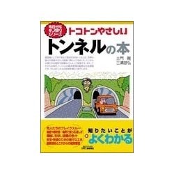 トコトンやさしいトンネルの本(B&Tブックス―今日からモノ知りシリーズ) [単行本]