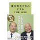 漢方的生き方のすすめ [単行本]
