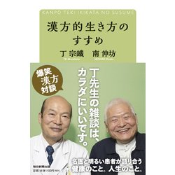 漢方的生き方のすすめ [単行本]