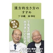 漢方的生き方のすすめ [単行本]