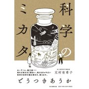 科学のミカタ [単行本]