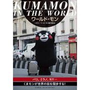 ワールド・モン―KUMAMON IN THE WORLD [単行本]