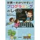 世界一わかりやすい!プログラミングのしくみ [単行本]
