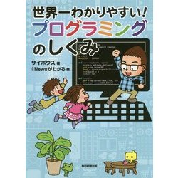 世界一わかりやすい!プログラミングのしくみ [単行本]