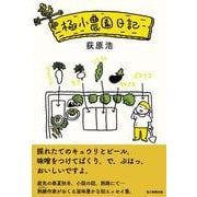 極小農園日記 [単行本]
