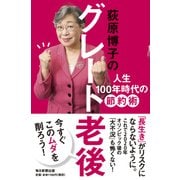荻原博子のグレート老後―人生100年時代の節約術 [単行本]