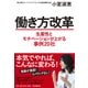 働き方改革―生産性とモチベーションが上がる事例20社 [単行本]