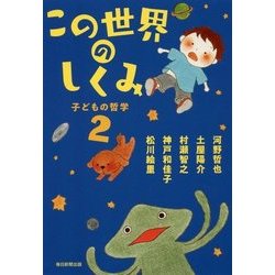 この世界のしくみ―子どもの哲学〈2〉 [単行本]