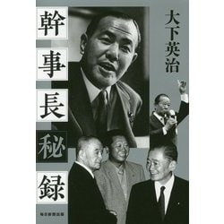 幹事長秘録 [単行本]