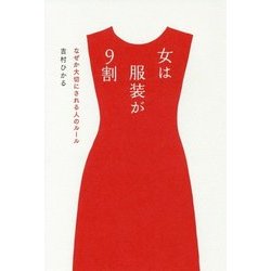 女は服装が9割―なぜか大切にされる人のルール [単行本]