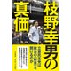 枝野幸男の真価 [単行本]