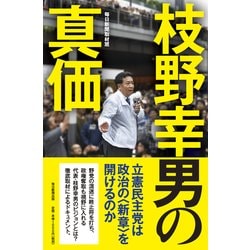 枝野幸男の真価 [単行本]