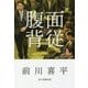 面従腹背 [単行本]