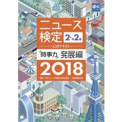 ヨドバシ.com - ニュース検定公式テキスト 「時事力」発展編(2・準2級