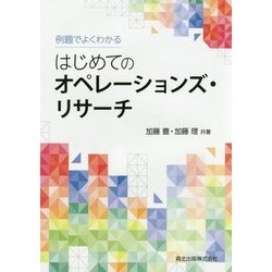 はじめてのオペレーションズ・リサーチ―例題でよくわかる [単行本]