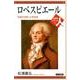 ロベスピエール－世論を支配した革命家（世界史リブレット人 61） [全集叢書]
