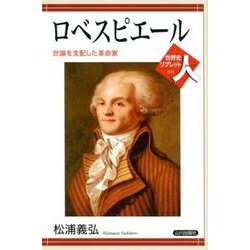 ロベスピエール－世論を支配した革命家（世界史リブレット人 61） [全集叢書]