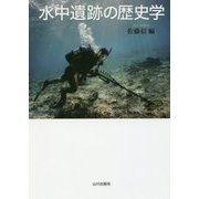 水中遺跡の歴史学 [単行本]