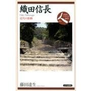 織田信長－近代の胎動（日本史リブレット人 45） [全集叢書]