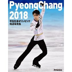 平昌冬季オリンピック報道写真集 [単行本]