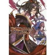 魔剣師の魔剣による魔剣のためのハーレムライフ〈3〉(モーニングスターブックス) [単行本]
