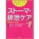 はじめてでもやさしいストーマ・排泄ケア－基礎知識とケアの実践 [単行本]