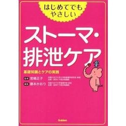 はじめてでもやさしいストーマ・排泄ケア－基礎知識とケアの実践 [単行本]