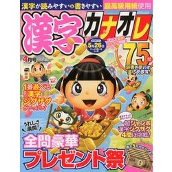 漢字カナオレ75問 2018年 04月号 [雑誌]