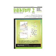 固体物理 2018年 02月号 [雑誌]