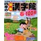 四季の別冊漢字館 2018年 04月号 [雑誌]