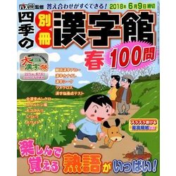 四季の別冊漢字館 2018年 04月号 [雑誌]